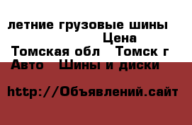  летние грузовые шины 195/70/15 hankook  › Цена ­ 600 - Томская обл., Томск г. Авто » Шины и диски   